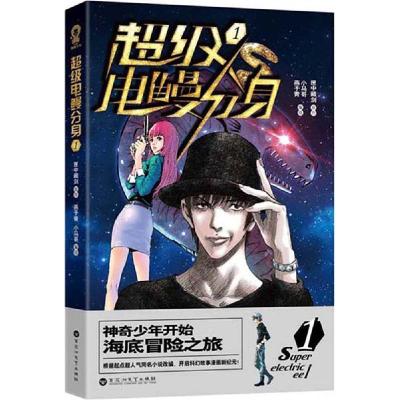 正版新书]超级电鳗分身(1)匣中藏剑9787550013889