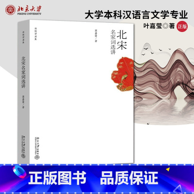 [正版]PM北宋名家词选讲 叶嘉莹 迦陵讲演集 迦陵著作集 文学 中国古诗词北大诗词 文学评论与鉴赏 北京大学出版社9