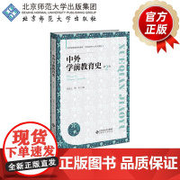 中外学前教育史(第2版) 9787303298242 田景正 杨佳 主编 新世纪高等学校教材 学前教育专业系列教材