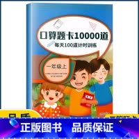 [正版]口算题卡10000道每天100道计时训练一年级上册口算心算速算巧算数学专项训练小学1年级口算速算刷题综合测试 天