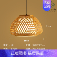 H款60cm [正版]竹编吊灯竹艺禅意茶室中式餐厅民宿日式藤编灯笼复古创意艺术灯罩