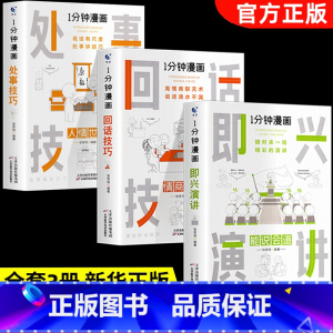 [全套3册]即兴演讲+回话技巧+处事技巧 [正版]一分钟漫画即兴演讲处事技巧社交礼仪中国式沟通1分钟漫画即兴演讲应酬