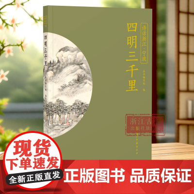 四明三千里 “诗话浙江”丛书 宁波卷 精选历代描写宁波的诗词名作120首 探索宁波的诗意山水 品读江南韵味 中国古诗词