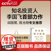 [央视网]乔布斯、禅与投资 知名投资人李国飞近30年投资灼见之首部力作 邱国鹭 陈光明 企业管理金融投资书籍 SS