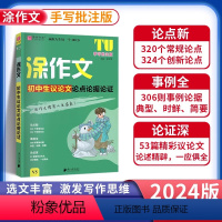 初中生议论文论点论据论证 初中通用 [正版]2024版易佰作文涂作文初中生语文英语作文素材书手写批注版初一 1二2三3中