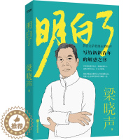 [醉染正版][书明白了 梁晓声新作 关于工作困惑人生态度自我修养 写给新新青年的解惑之书 人世间现当代文学散文随笔书籍