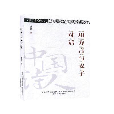 正版新书]中国诗人:用方言与麦子对话不详9787531356844