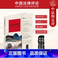[正版] 中国法律评论 2024年10月第5期总第59期 中法评 双月刊 新公司法重点问题研究 解释合宪性审查 国