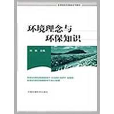正版新书]环境理念与环保知识刘铁9787511100078