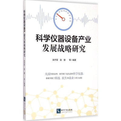 [M]科学仪器设备产业发展战略研究-9787513033268