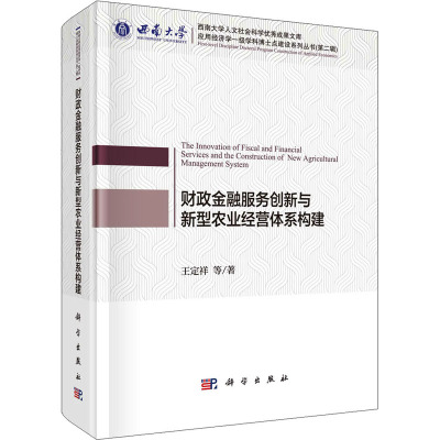 财政金融服务创新与新型农业经营体系构建(精)/西南大学应用经济学一级学科博士点建设系列丛书