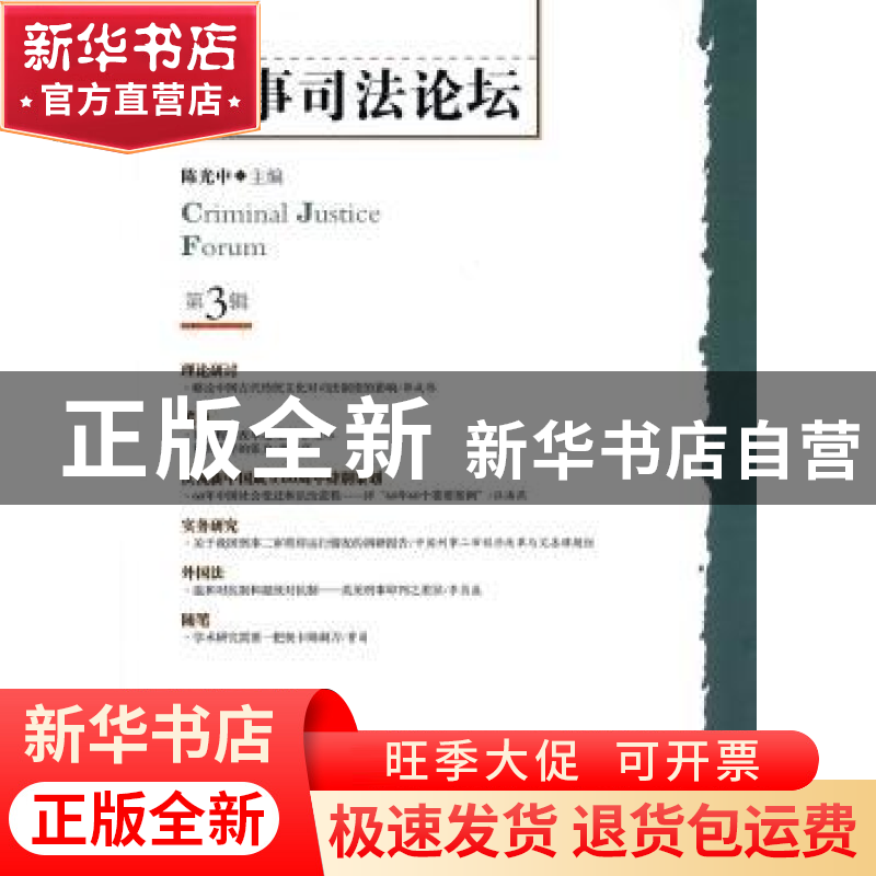 正版 刑事司法论坛:第3辑 陈光中 中国人民公安大学出版社 978756
