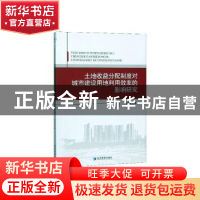 正版 土地收益分配制度对城市建设用地利用效率的影响研究 钟成林