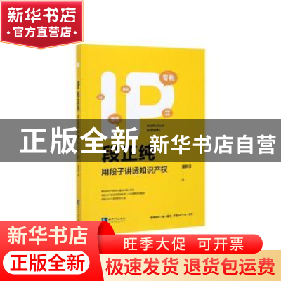 正版 IP段正纯——用段子讲透知识产权 董新蕊 知识产权出版社 97