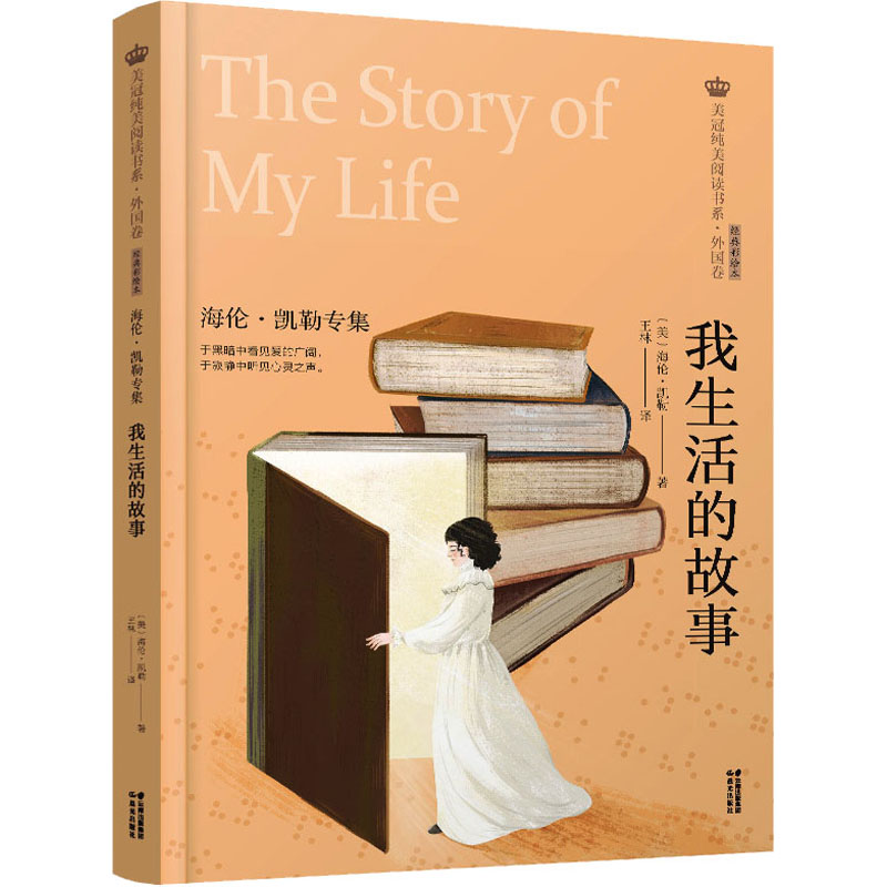 [M]我生活的故事 海伦·凯勒专集 经典彩绘本 (美)海伦·凯勒 著 王林 译 -9787571512071
