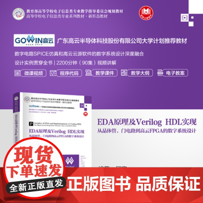 正版新书 EDA原理及Verilog HDL实现 从晶体管 门电路到高云FPGA的数字系统设计 何宾 清华大学出版社