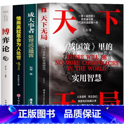[4册]天下无局+成大事者+情商高+博弈论 [正版]抖音同款天下无局+成大事者两本 处世101箴言 天下无局战国策里的实