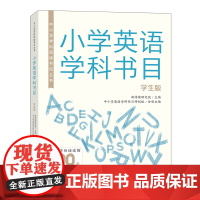 外研社 中小学学科阅读书目丛书 小学英语学科书目学生版