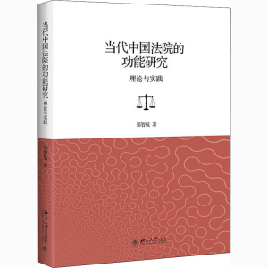 醉染图书当代中国法院的功能研究 理论与实践9787301318737