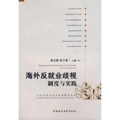 正版新书]海外反就业歧视制度与实践蔡定剑 张千帆9787500462583