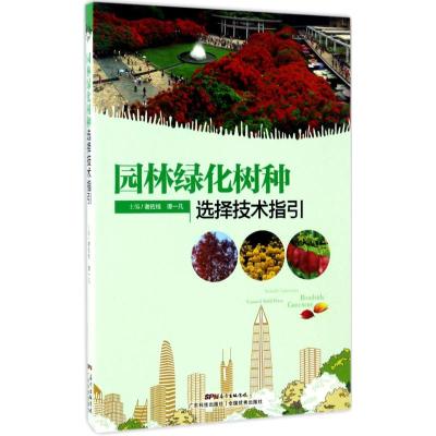 园林绿化树种选择技术指引