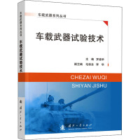 车载武器试验技术