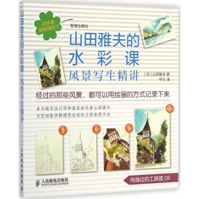 [M]山田雅夫的水彩课-9787115377449