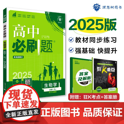2024秋高中必刷题 生物学 必修1 分子与细胞 RJ 多选题模式