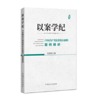正版新书]以案学纪-《中国共产党纪律处分条例》案例精讲刘炳香9