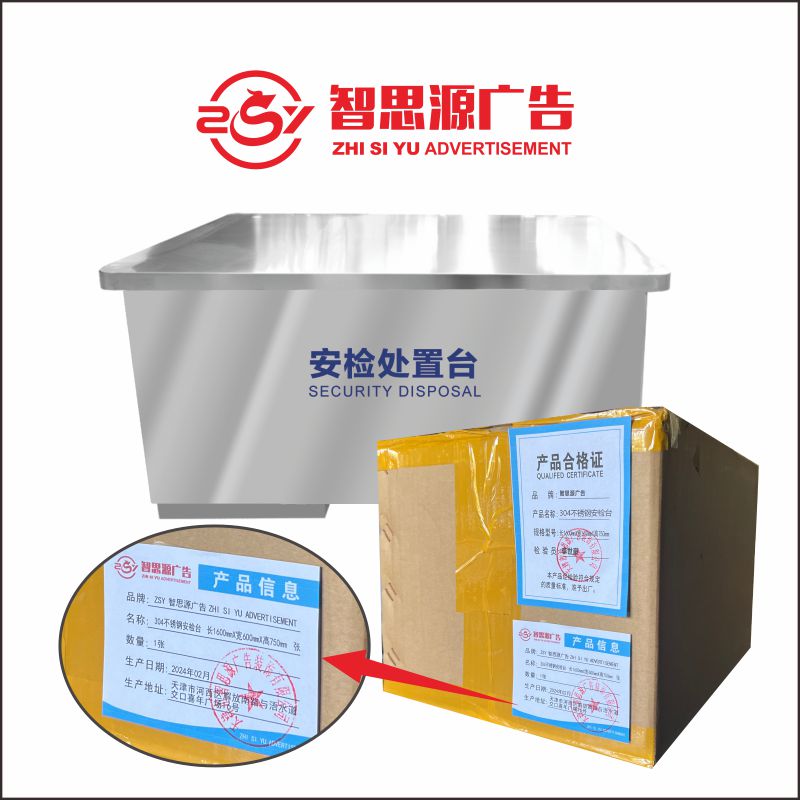 智思源广告 304不锈钢安检台 长1600mmX宽600mmX高750mm 张