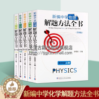 [醉染正版]新编高中理科生 解题方法全书系列丛书套装共五册 生物物理上下 化学上下 题解方法教程学习书籍 正版 哈尔