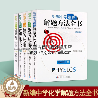 [醉染正版]新编高中理科生 解题方法全书系列丛书套装共五册 生物物理上下 化学上下 题解方法教程学习书籍 正版 哈尔