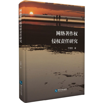 醉染图书网络著作权侵权责任研究9787513067324
