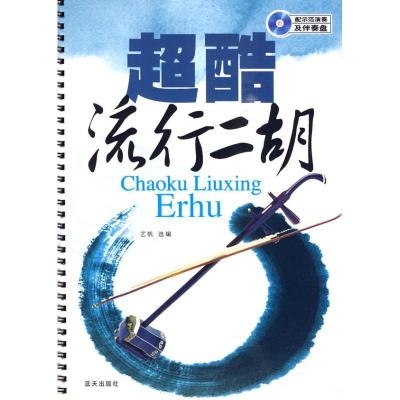 正版新书]超酷流行二胡艺帆9787509402856