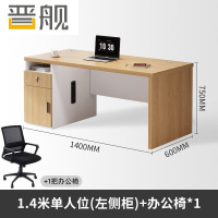晋舰职员办公桌单人位现代简约办公位员工桌椅组合 1.4米左侧柜+椅子