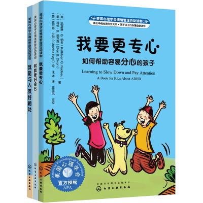 美国心理学会情绪管理自助读物:我能管好自己系列(全3册)