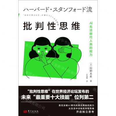 [N]批判性思维(AI无法替代人类的能力)-9787520730006