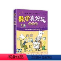 数学真好玩:提高篇 [正版]数学真好玩:提高篇 科普读物 知识拓展 提高数学成绩 爱上数学 阶乘 概率 几何真好玩