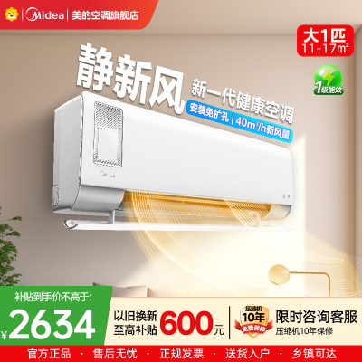 美的(Midea)空调挂机静新风大1匹p新一级能效变频冷暖壁挂式家用智能除湿节能省电KFR-26GW/N8XF1-1