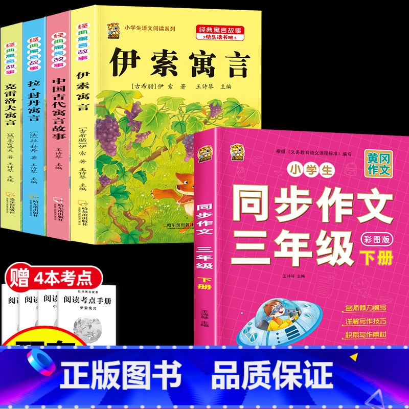 [5本]三下4本+三下作文 [正版]伊索寓言中国古代寓言故事三年级下册课外书必读上册快乐读书吧克雷洛夫拉封丹寓言人教版同