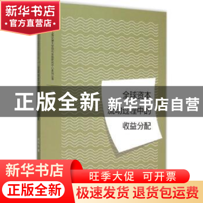 正版 全球资本流动过程中的收益分配 倪权生著 格致出版社 978754