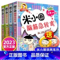 米小圈脑筋急转弯[第一辑] 全4册 [正版]米小圈脑筋急转弯全套8册第一二辑 米小圈上学记一年级二年级三小学生脑筋急转弯