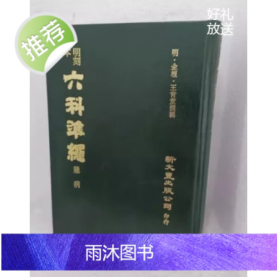 墨申x正版明刻本杂病证治准绳 / 新文丰9789571712765