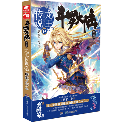 正版新书]斗罗大陆第三部龙王传说15:玄幻/唐家三少唐家三少 著9
