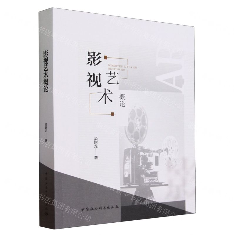 [N]影视艺术概论-9787522722764