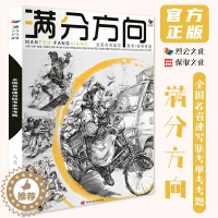 [醉染正版]满分方向全国各省速写联校单考考题 2022烈公传媒胡林编 单人双人组合场景人物速写临摹范本书历年考题训练照片