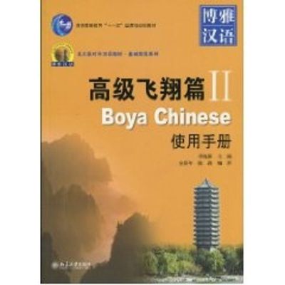 [M]博雅汉语 高级飞翔篇II使用手册-9787301168868