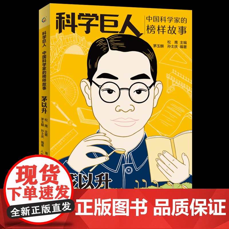 正版 科学巨人 中国科学家的榜样故事 茅以升中小学生阅读书目儿童文学读物三四五六课外书青少年成长励志书英雄名人传记