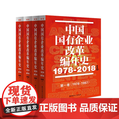 中国国有企业改革编年史(1978-2018)以编年史的体例真实记录40年来国有企业改革与发展的历史过程 有价值的文献史料