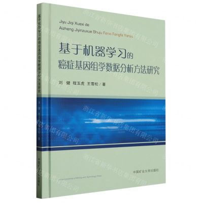 [N]基于机器学习的癌症基因组学数据分析方法研究(精)-9787564651756